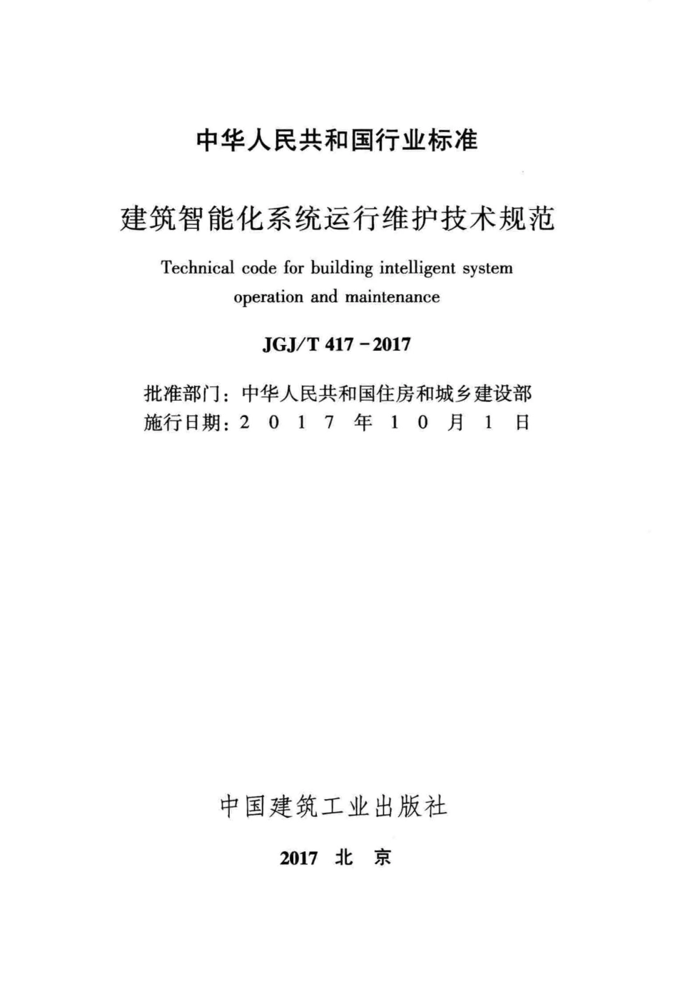 JGJT417-2017 建筑智能化系统运行维护技术规范.pdf_第2页