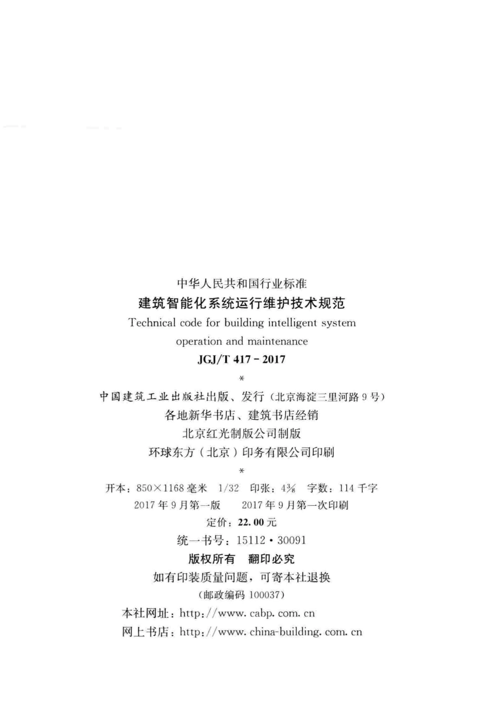 JGJT417-2017 建筑智能化系统运行维护技术规范.pdf_第3页