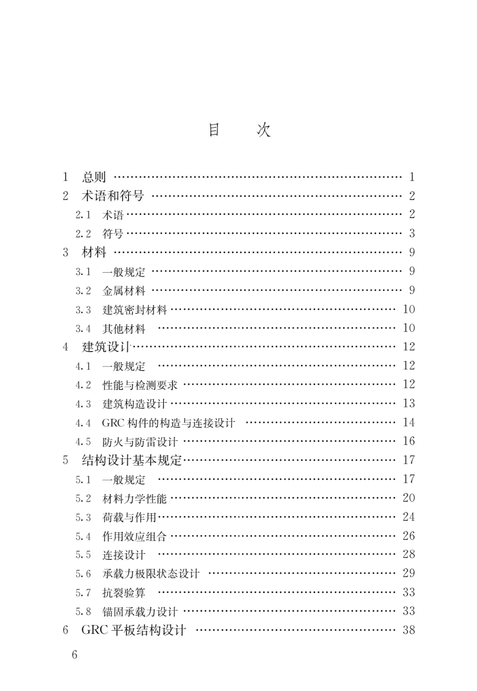 JGJT423-2018 玻璃纤维增强水泥(GRC)建筑应用技术标准.pdf_第3页