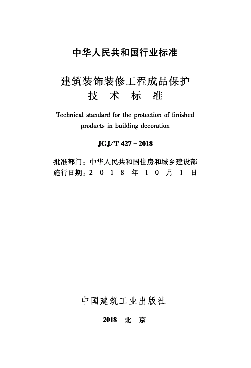JGJT427-2018 建筑装饰装修工程成品保护技术标准.pdf_第2页