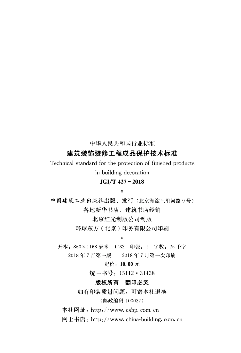 JGJT427-2018 建筑装饰装修工程成品保护技术标准.pdf_第3页
