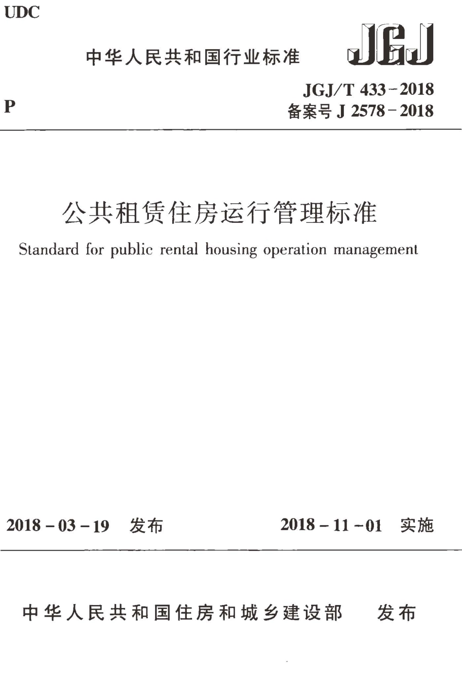 JGJT433-2018 公共租赁住房运行管理标准.pdf_第1页