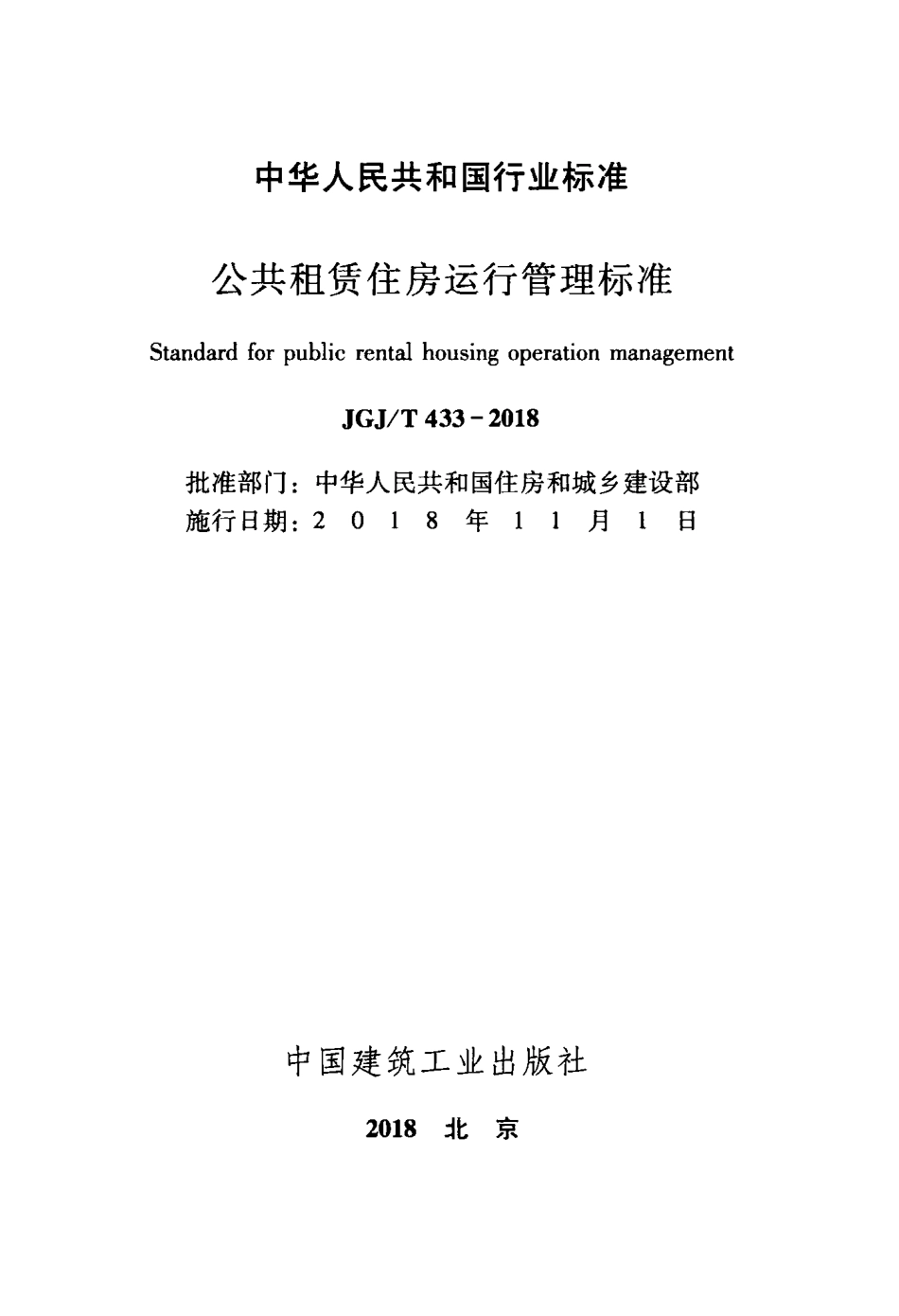 JGJT433-2018 公共租赁住房运行管理标准.pdf_第2页
