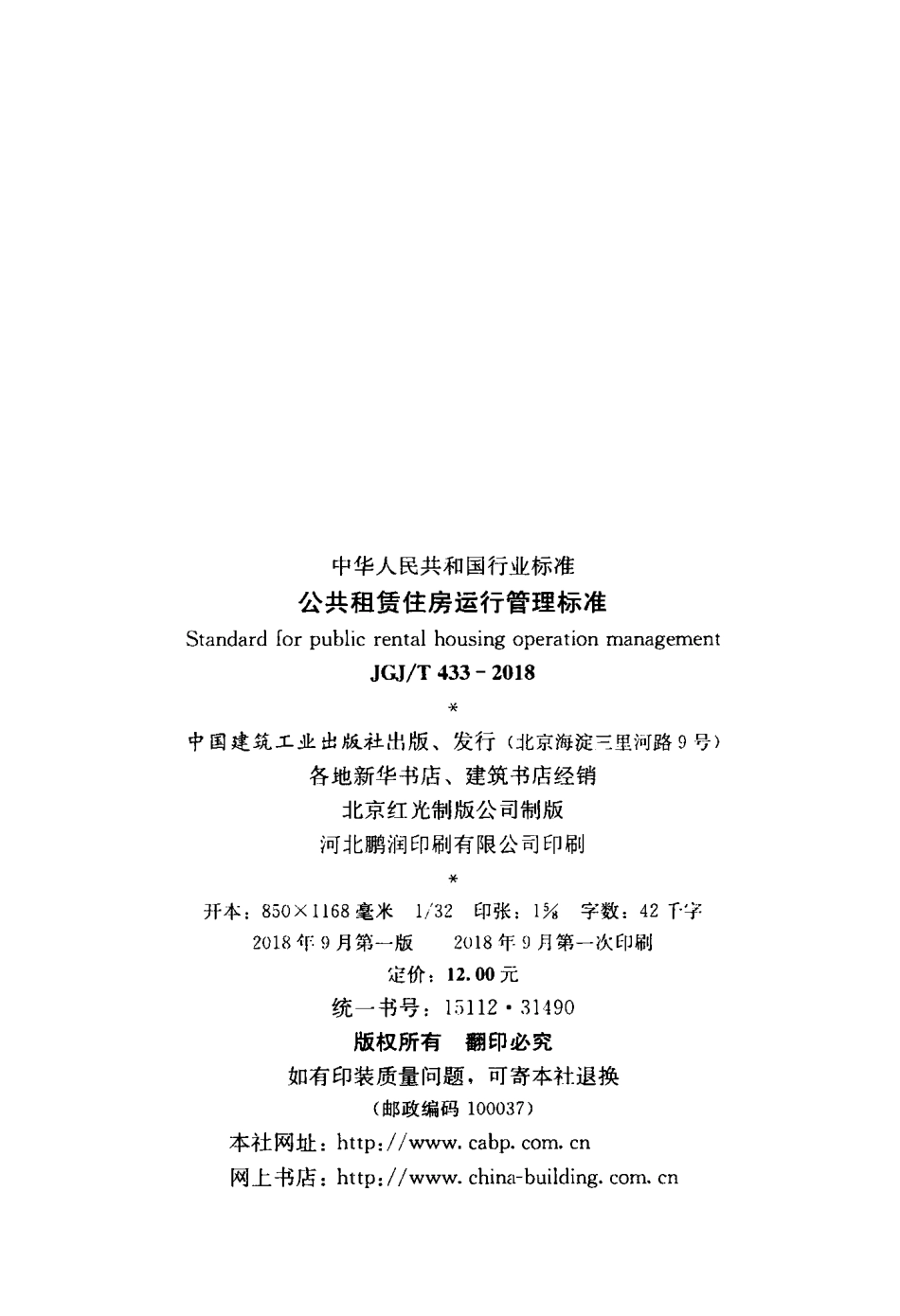 JGJT433-2018 公共租赁住房运行管理标准.pdf_第3页