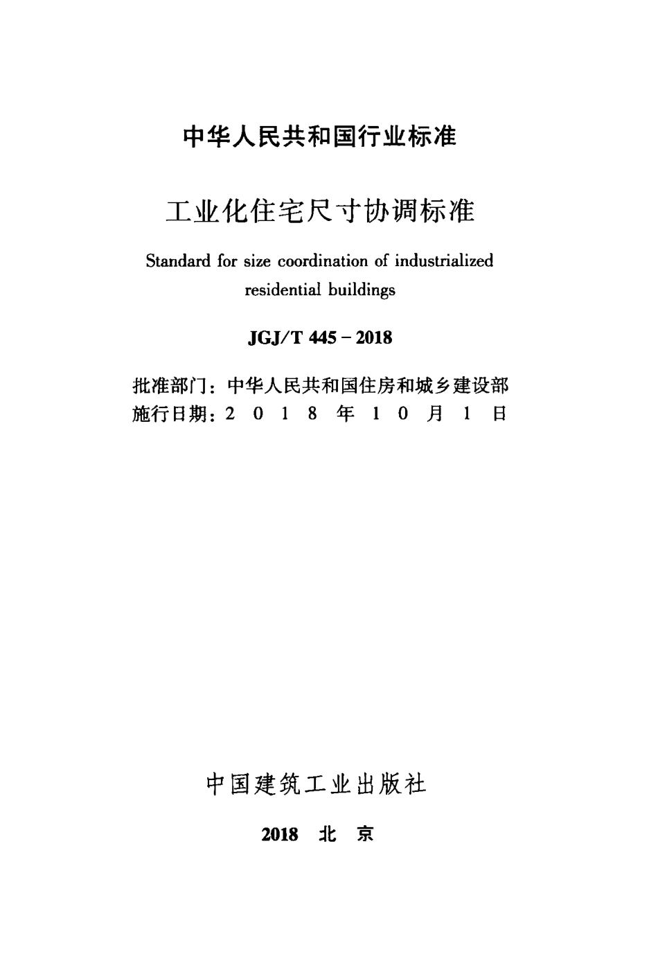 JGJT445-2018 工业化住宅尺寸协调标准.pdf_第2页