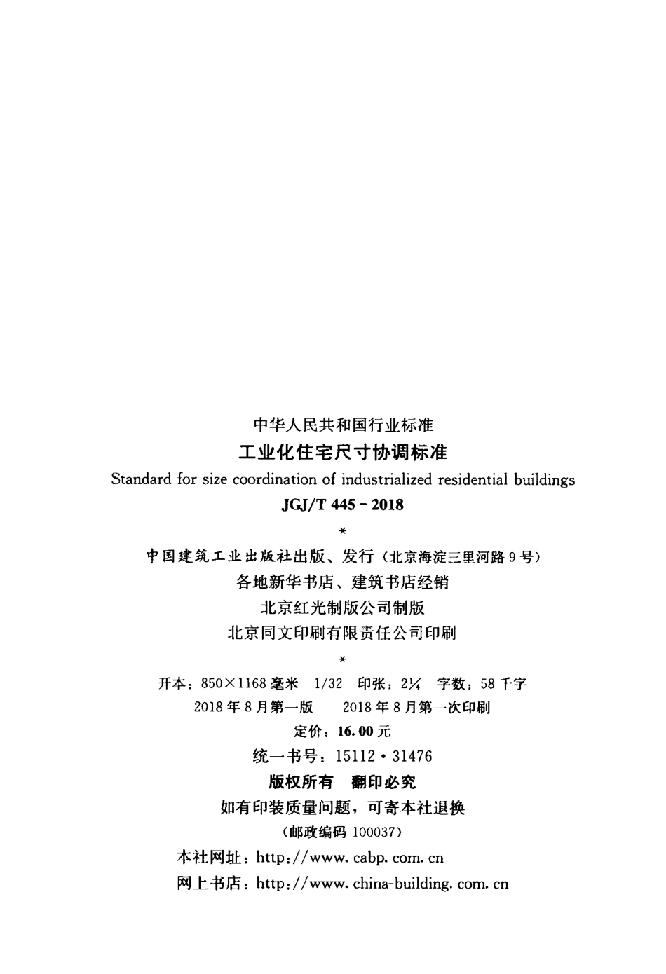 JGJT445-2018 工业化住宅尺寸协调标准.pdf_第3页