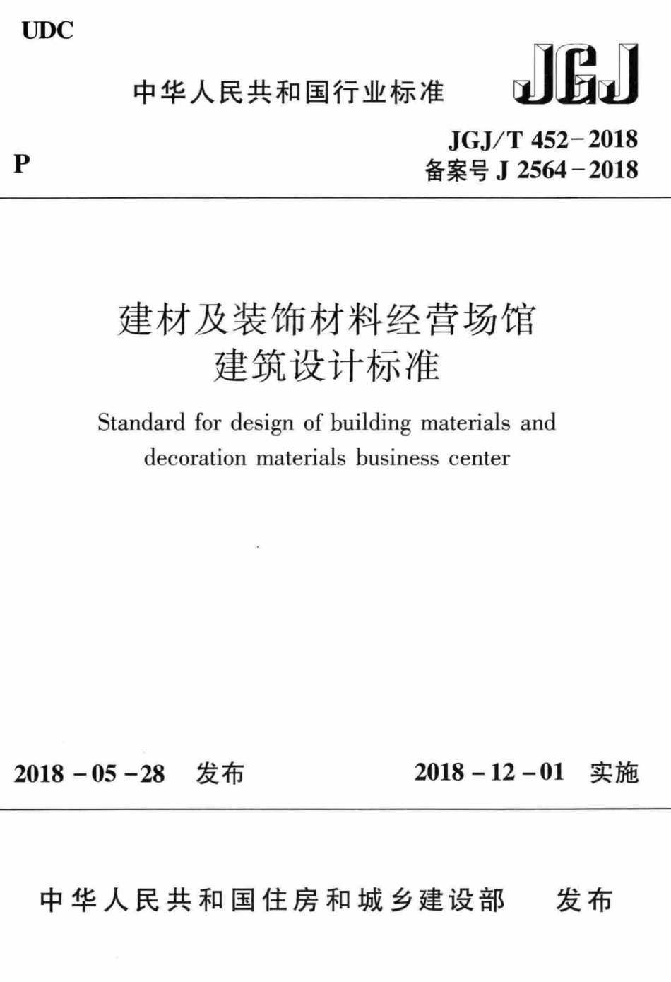JGJT452-2018 建材及装饰材料经营场馆建筑设计标准.pdf_第1页