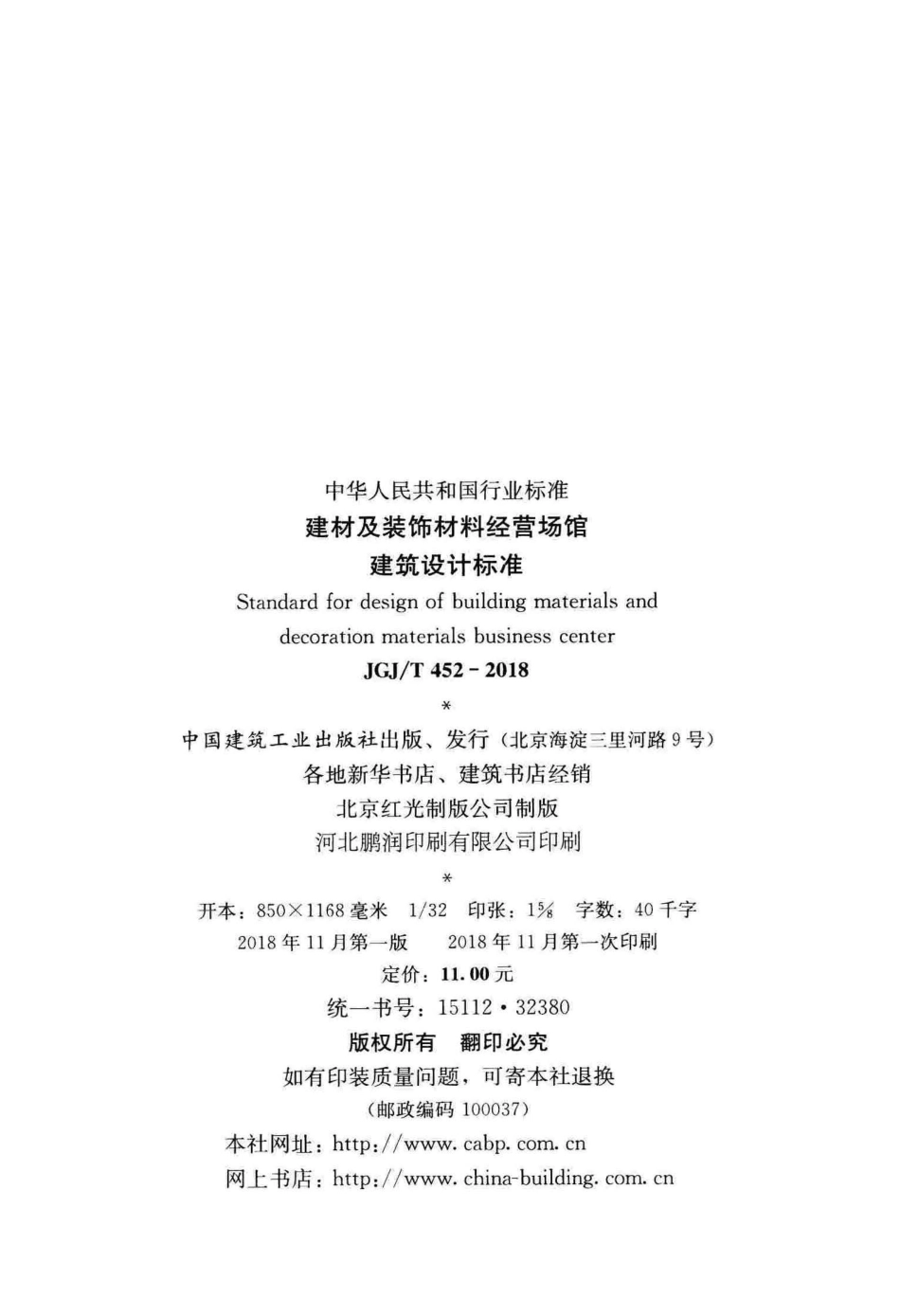 JGJT452-2018 建材及装饰材料经营场馆建筑设计标准.pdf_第3页