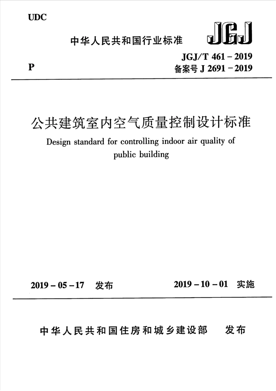 JGJT461-2019_公共建筑-室内空气质量控制设计标准.pdf_第1页