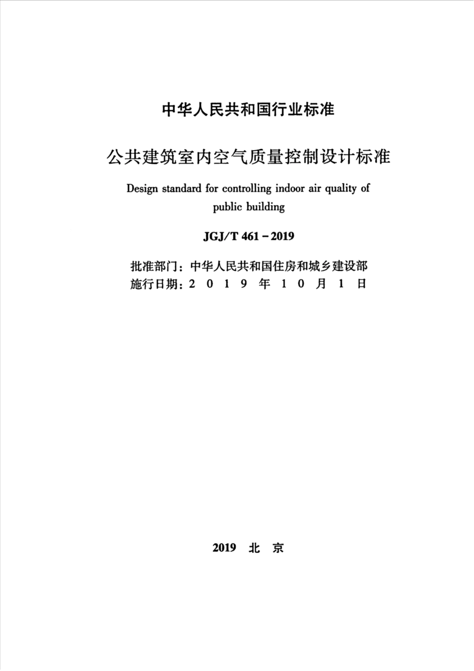 JGJT461-2019_公共建筑-室内空气质量控制设计标准.pdf_第2页
