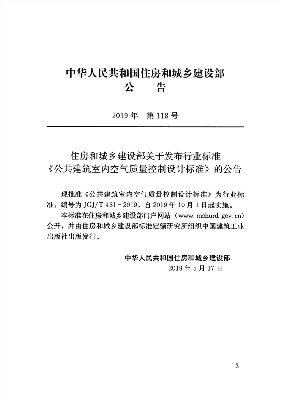 JGJT461-2019_公共建筑-室内空气质量控制设计标准.pdf_第3页