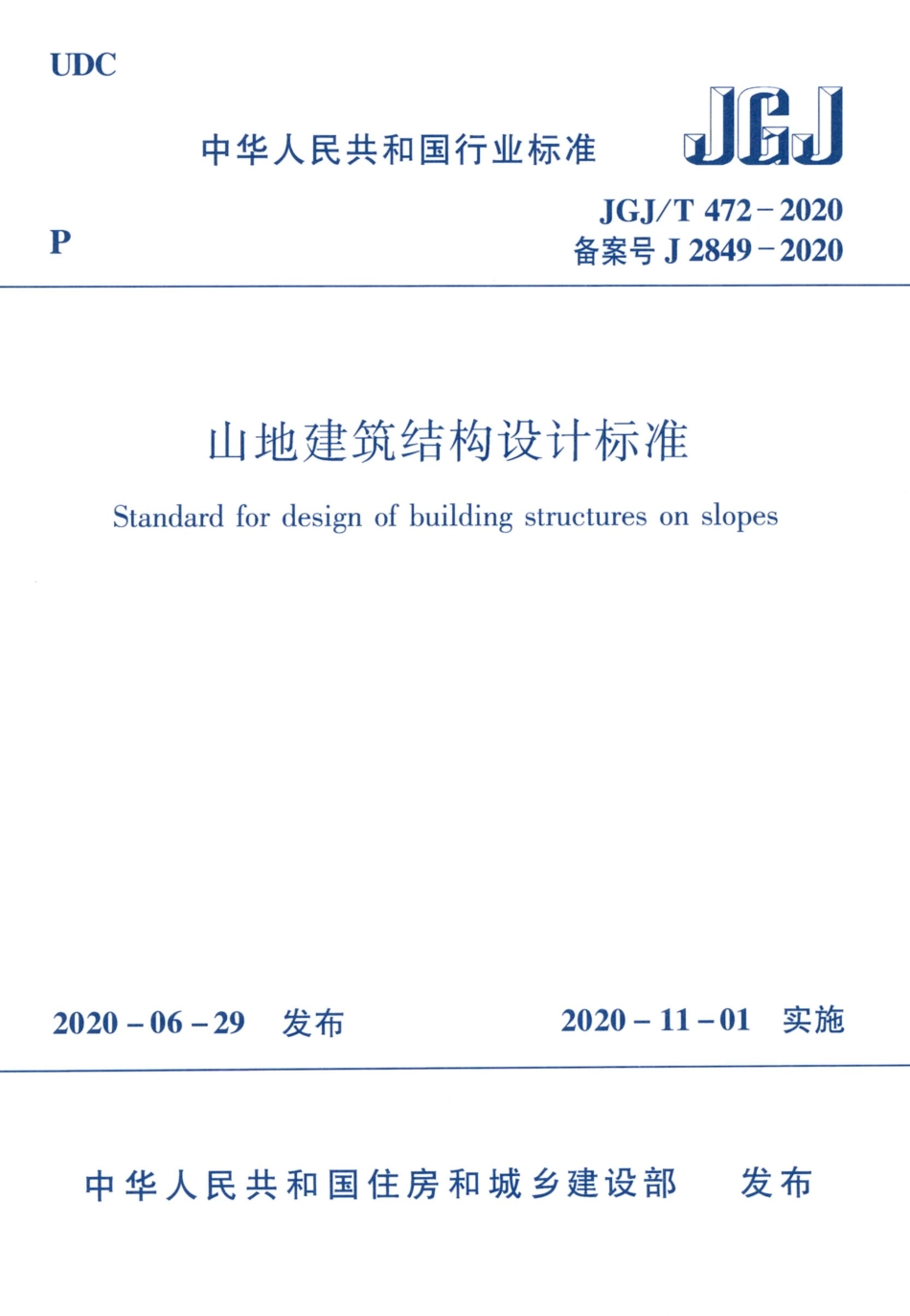 JGJT472-2020山地建筑结构设计标准.pdf_第1页