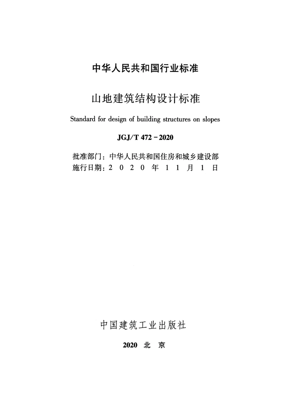 JGJT472-2020山地建筑结构设计标准.pdf_第2页