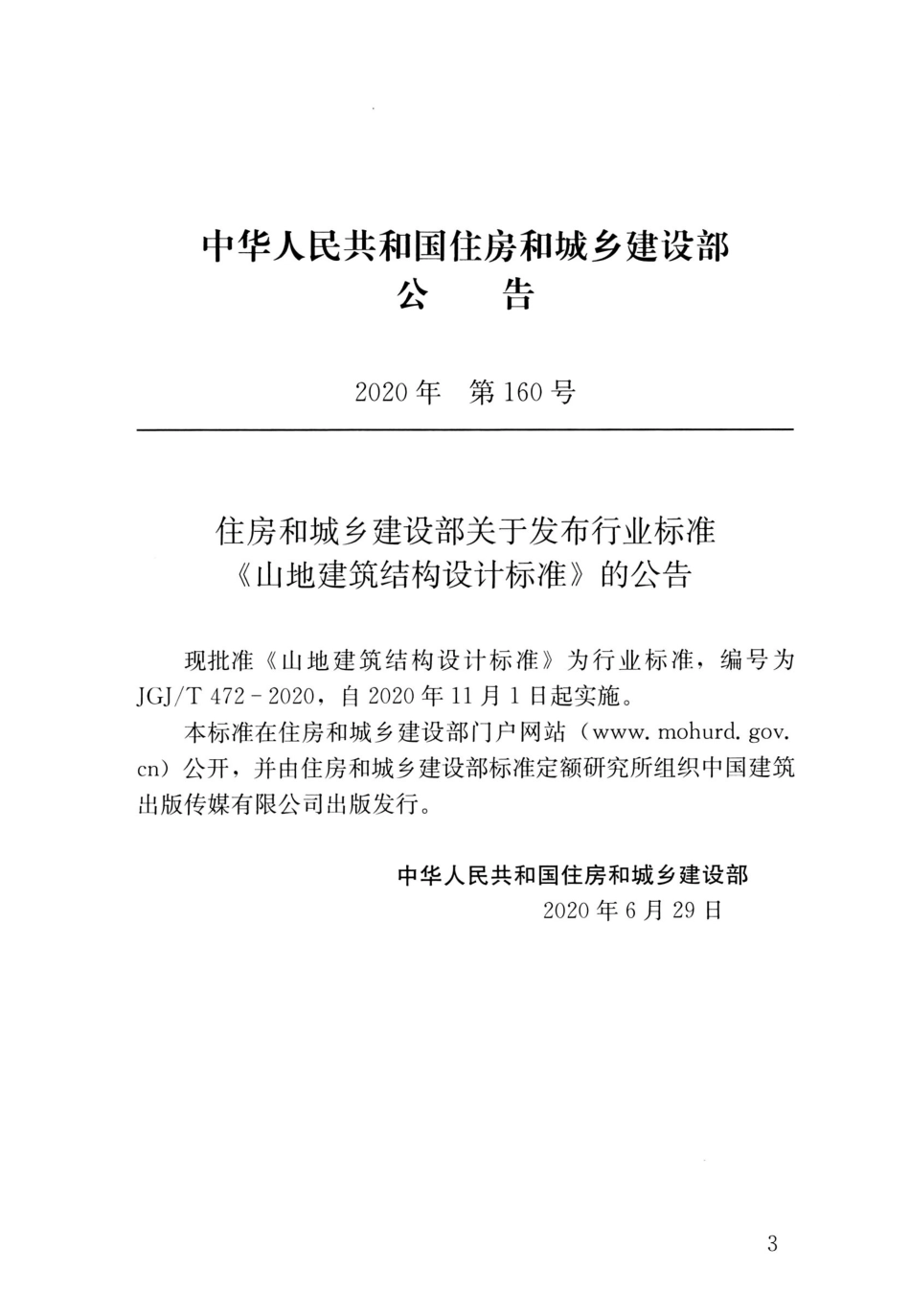 JGJT472-2020山地建筑结构设计标准.pdf_第3页
