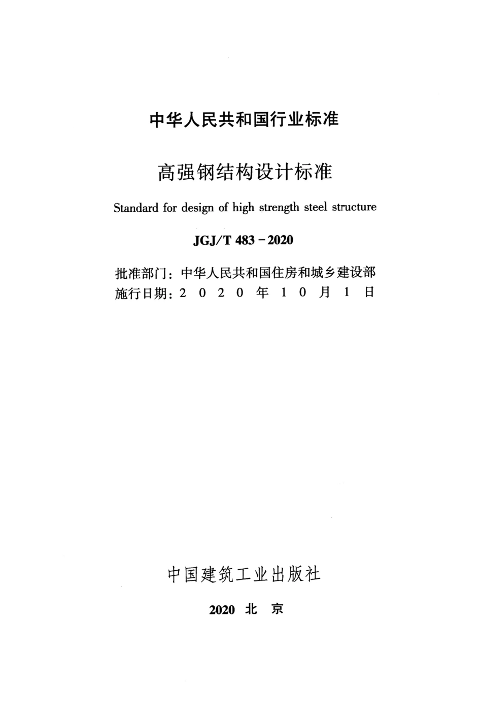 JGJT483-2020_高强钢结构设计标准.pdf_第2页