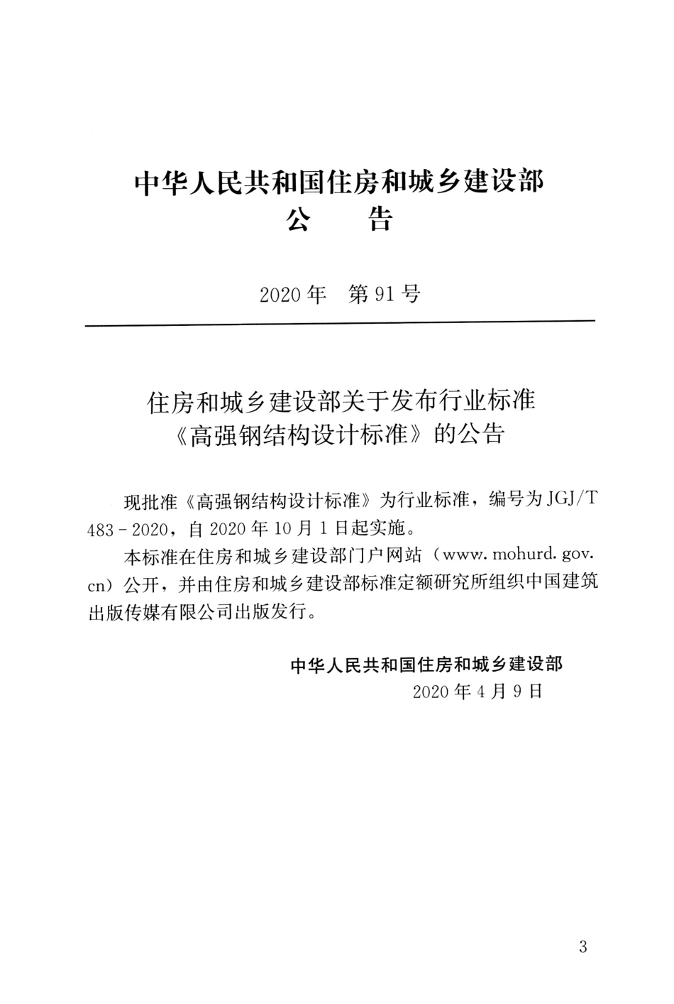 JGJT483-2020_高强钢结构设计标准.pdf_第3页