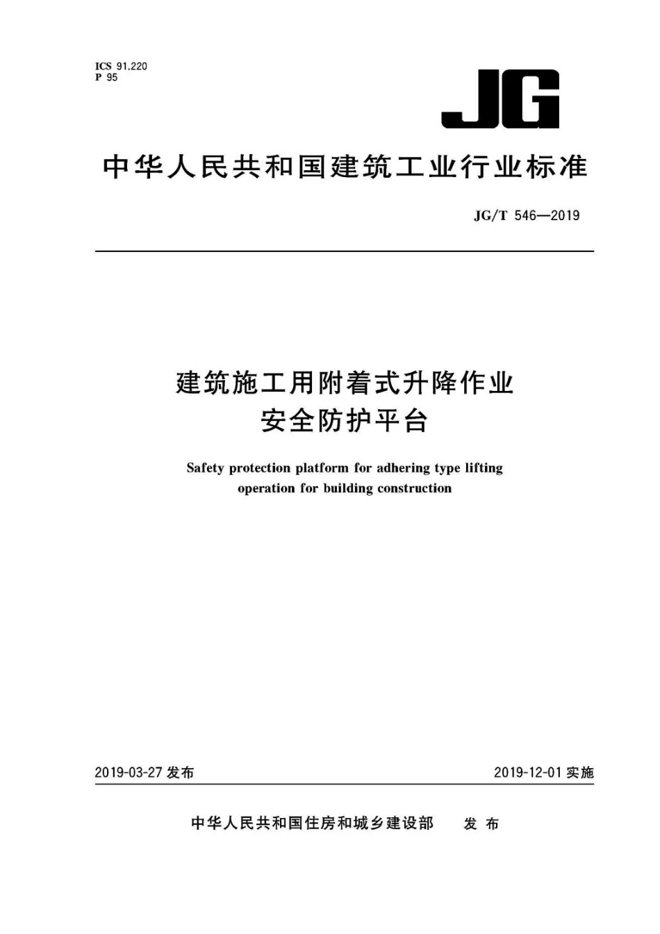 JGT546-2019建筑施工用附着式升降作业安全防护平台.pdf_第1页