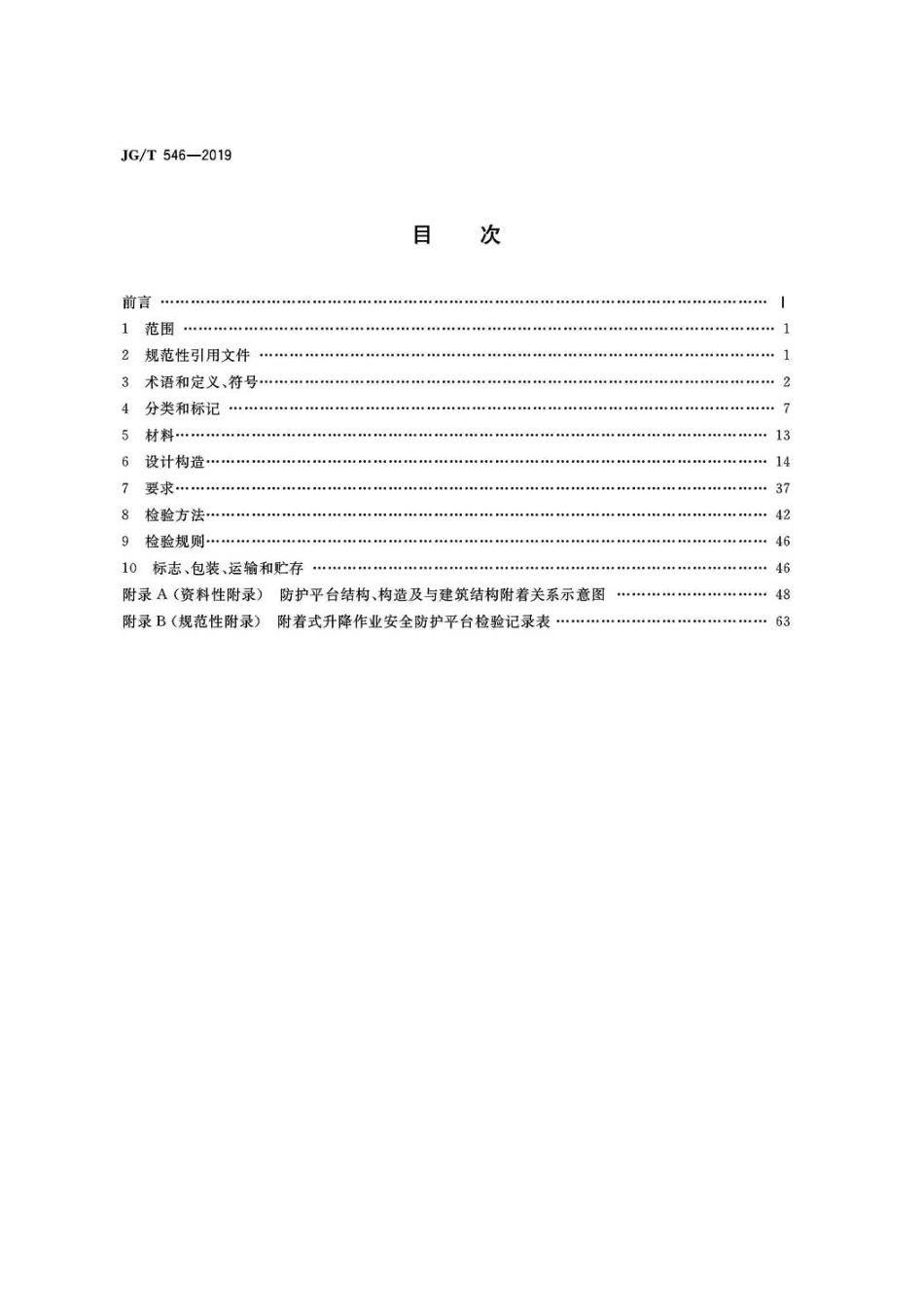 JGT546-2019建筑施工用附着式升降作业安全防护平台.pdf_第2页