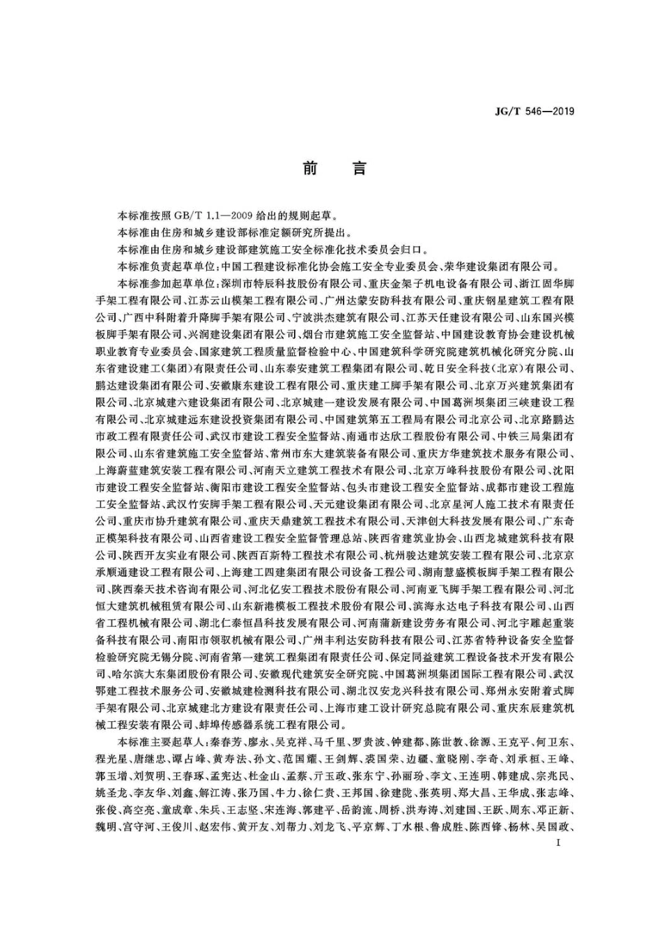 JGT546-2019建筑施工用附着式升降作业安全防护平台.pdf_第3页