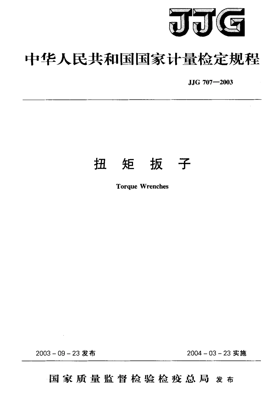 JJG707-2003 扭矩扳子检定规程.pdf_第1页