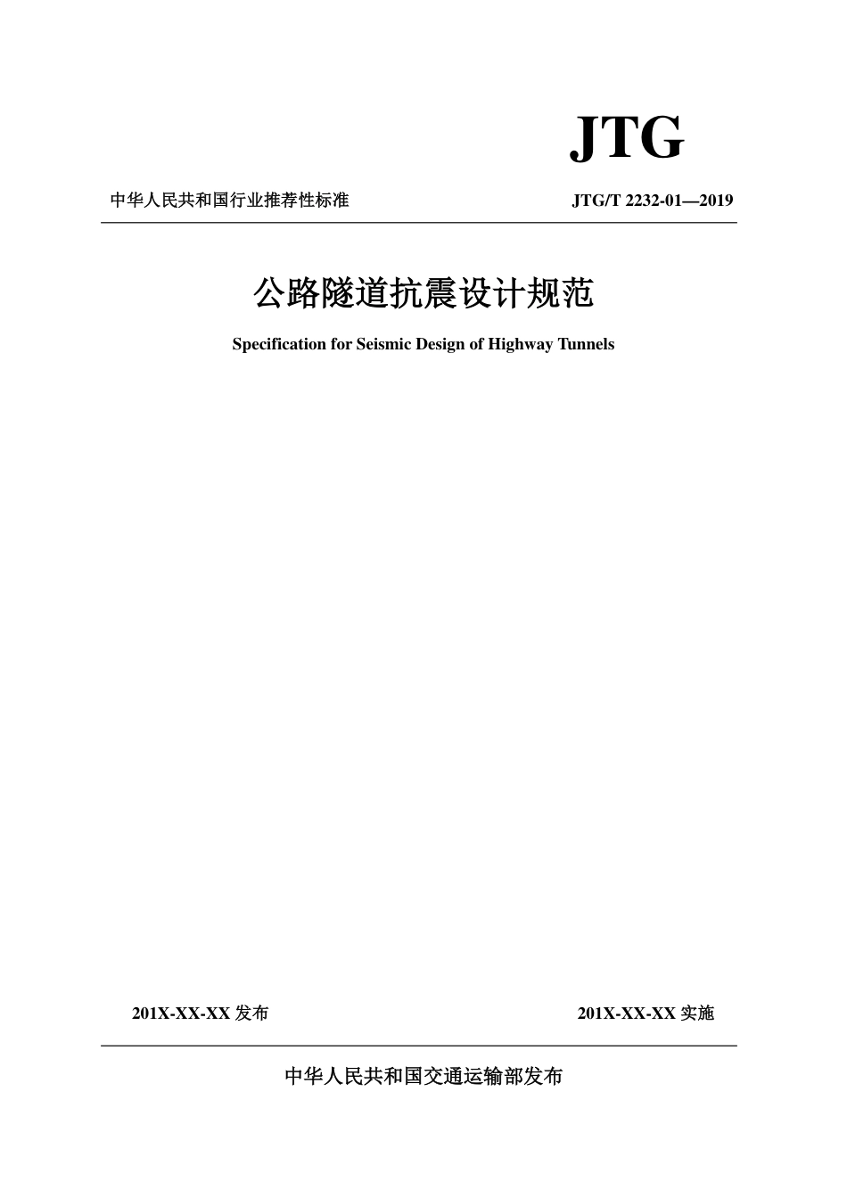 JTG-2232-01-2019公路隧道抗震设计规范.pdf_第1页