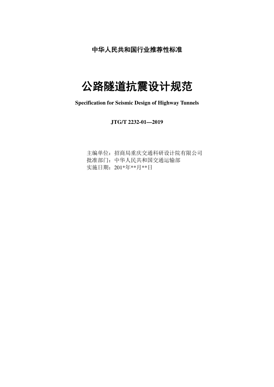 JTG-2232-01-2019公路隧道抗震设计规范.pdf_第2页