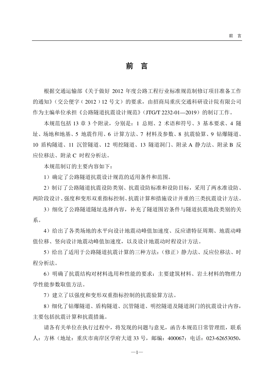 JTG-2232-01-2019公路隧道抗震设计规范.pdf_第3页