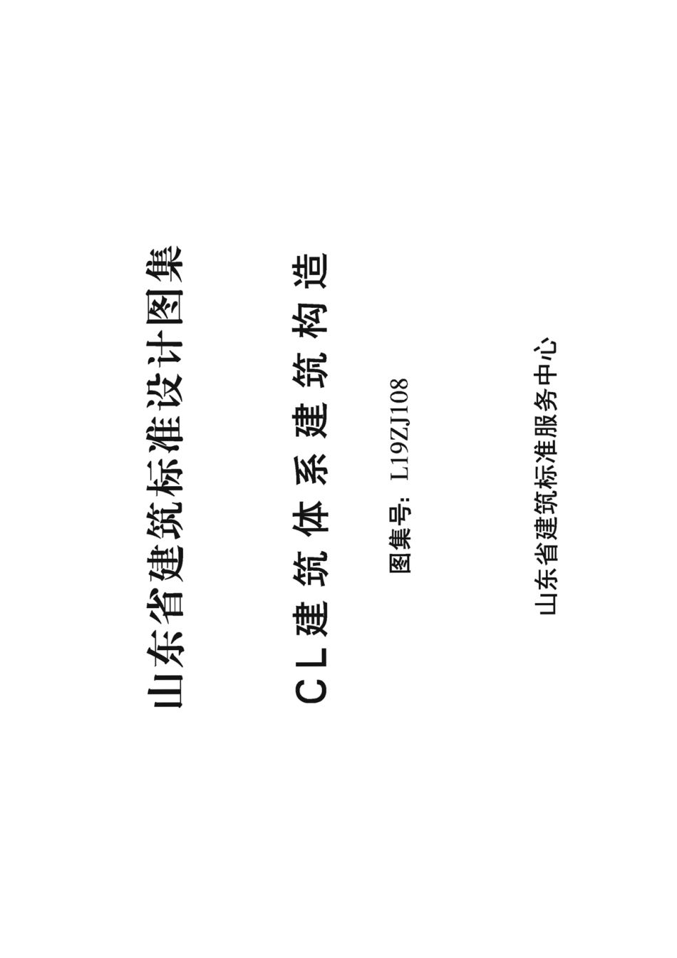 L19ZJ108 CL建筑体系建筑构造.pdf_第2页
