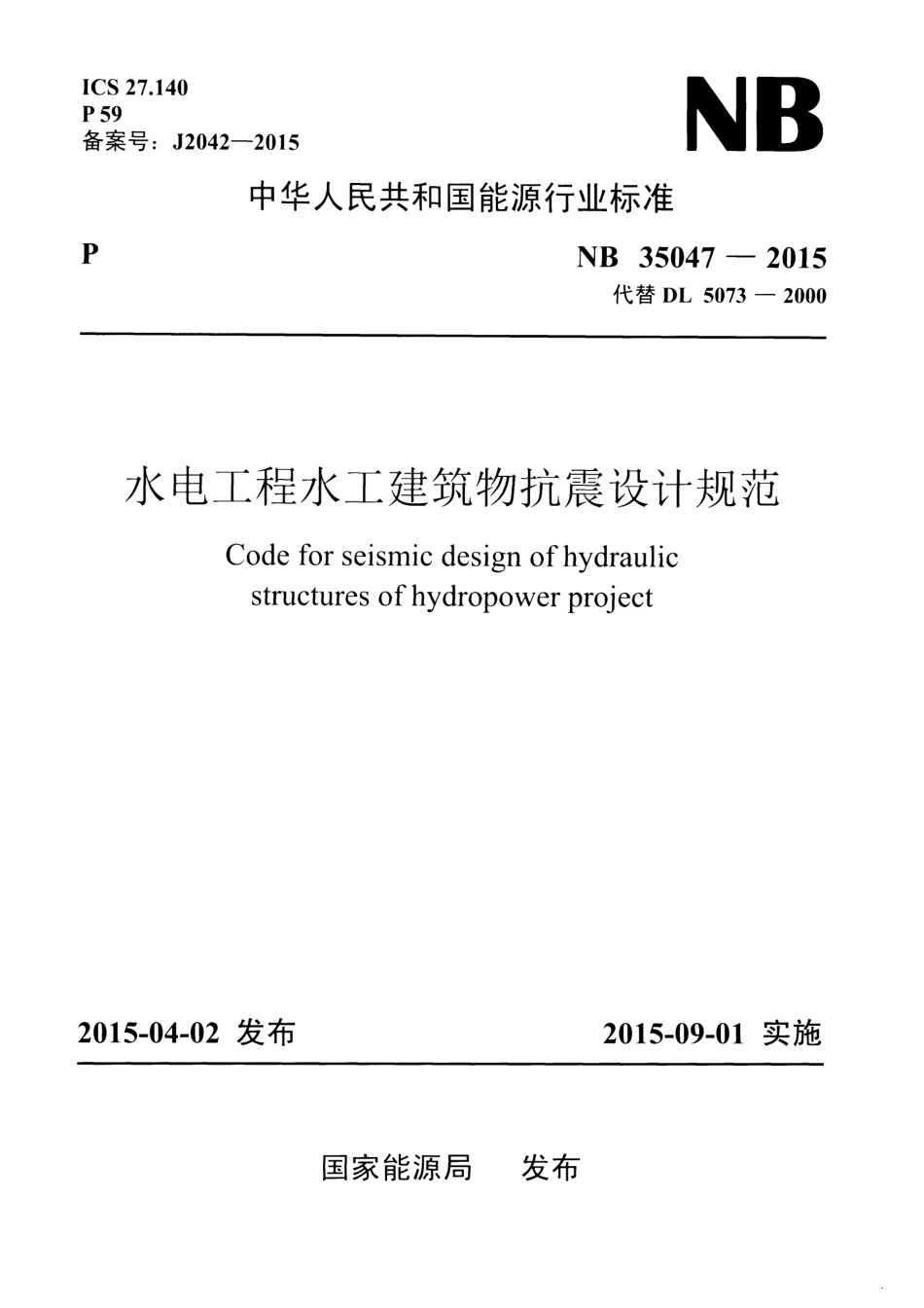 NB35047-2015水电工程水工建筑物抗震设计规范.pdf_第1页