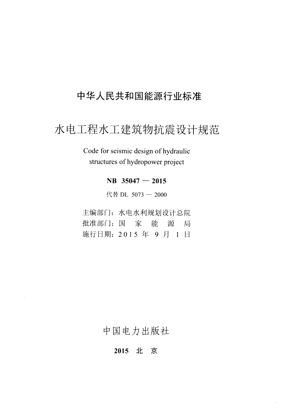 NB35047-2015水电工程水工建筑物抗震设计规范.pdf_第2页