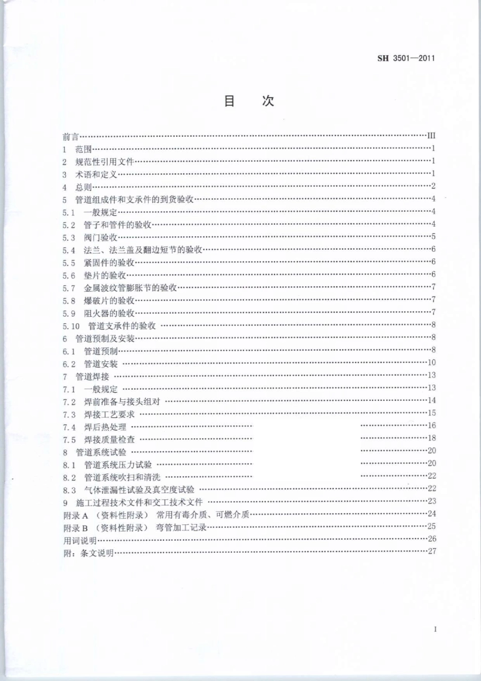 SH3501-2011石油化工有毒、可燃介质钢制管道工程施工及验收规范.pdf_第2页