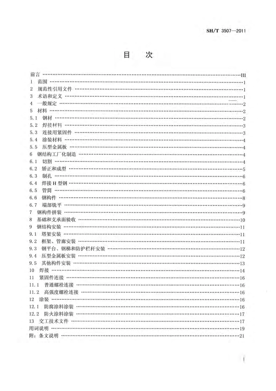 SHT_3507-2011_石油化工钢结构工程施工质量验收规范.pdf_第2页