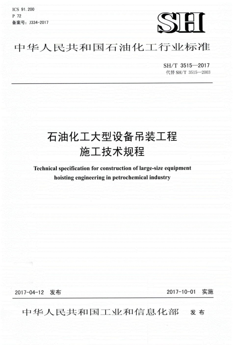 SHT3515-2017石油化工大型设备吊装工程施工技术规程.pdf_第1页