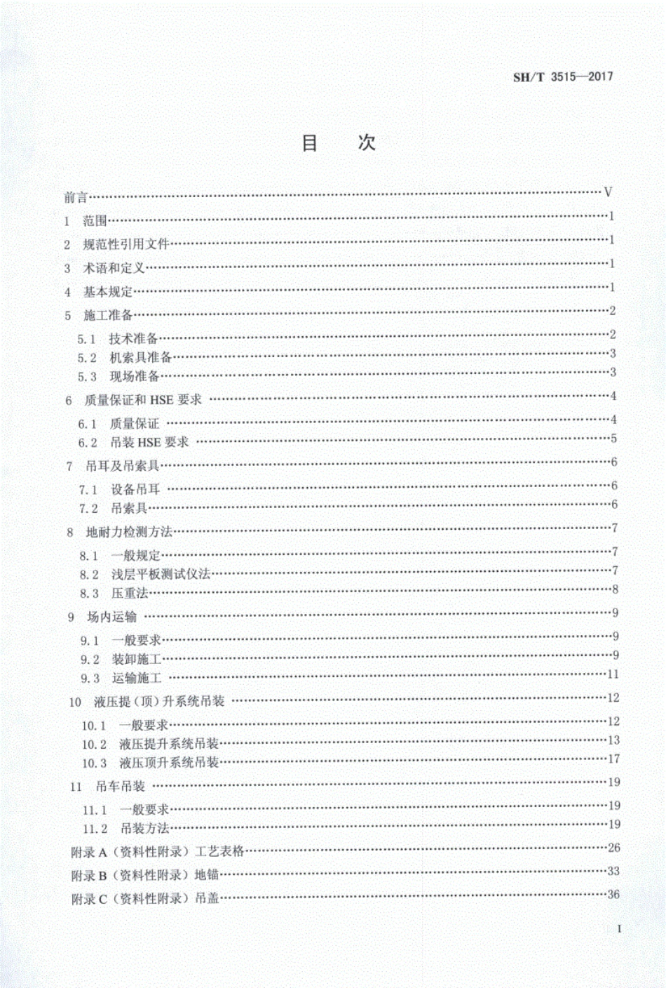 SHT3515-2017石油化工大型设备吊装工程施工技术规程.pdf_第2页