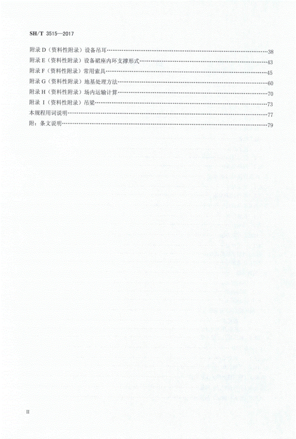 SHT3515-2017石油化工大型设备吊装工程施工技术规程.pdf_第3页