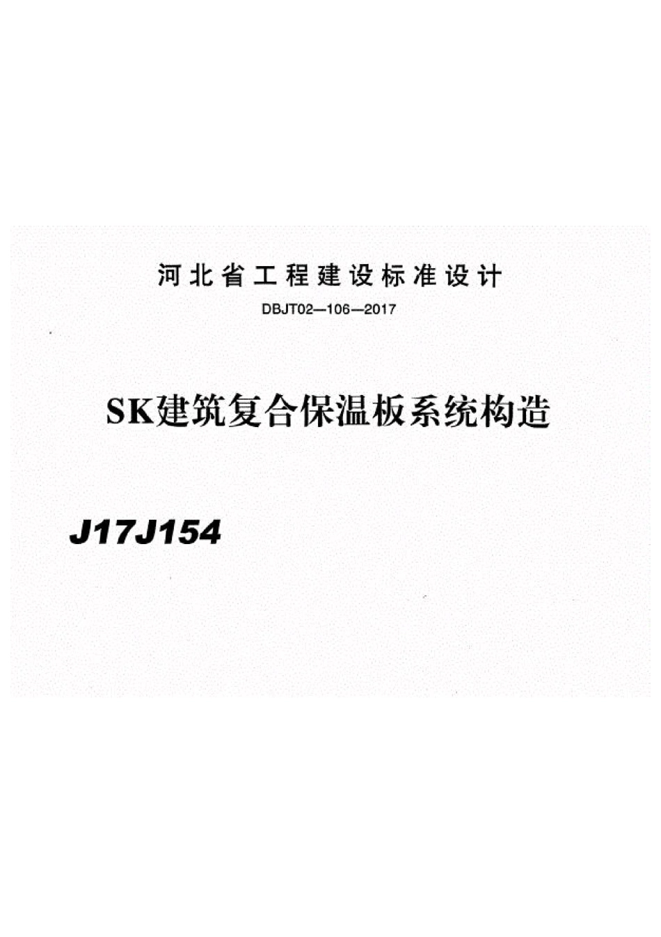 SK建筑复合保温板系统构造-j17j154.pdf_第1页
