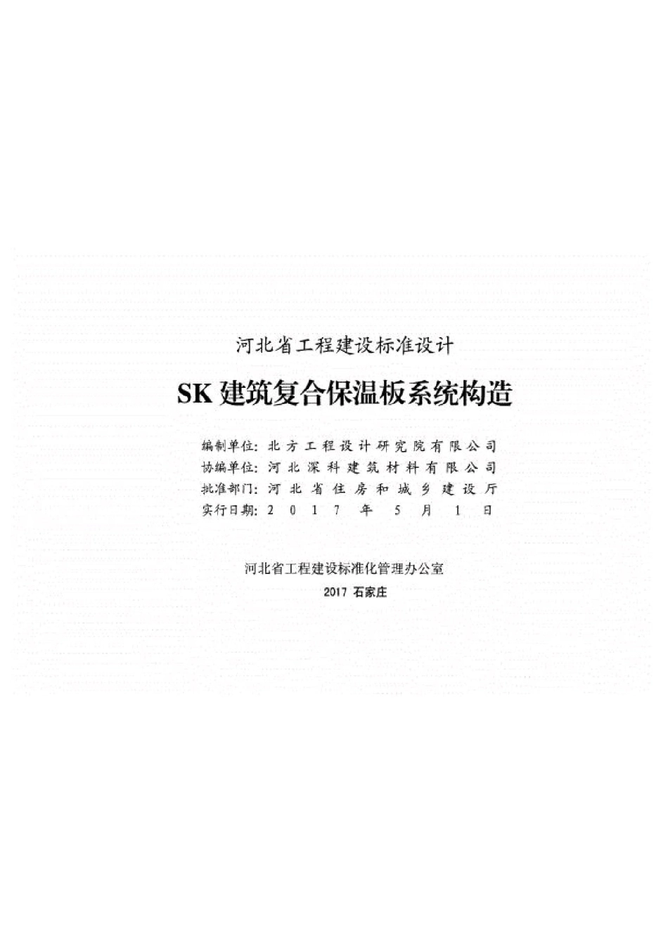SK建筑复合保温板系统构造-j17j154.pdf_第2页