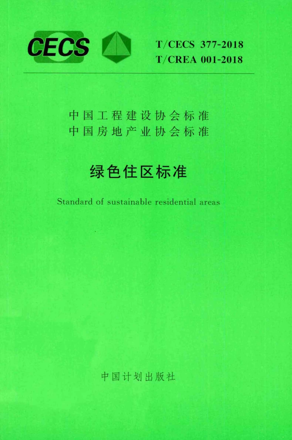 TCECS377-2018 绿色住区标准.pdf_第1页