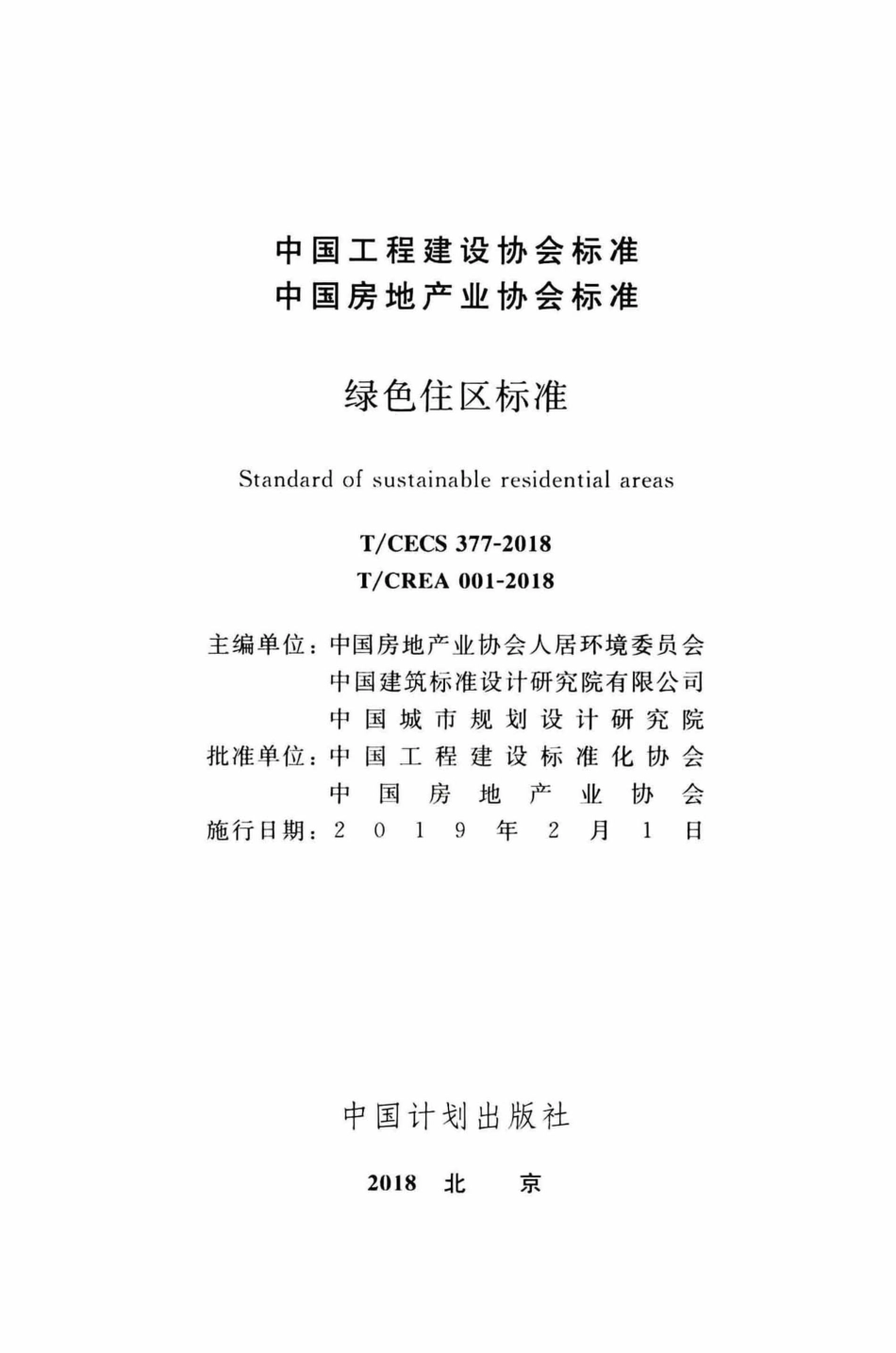 TCECS377-2018 绿色住区标准.pdf_第2页