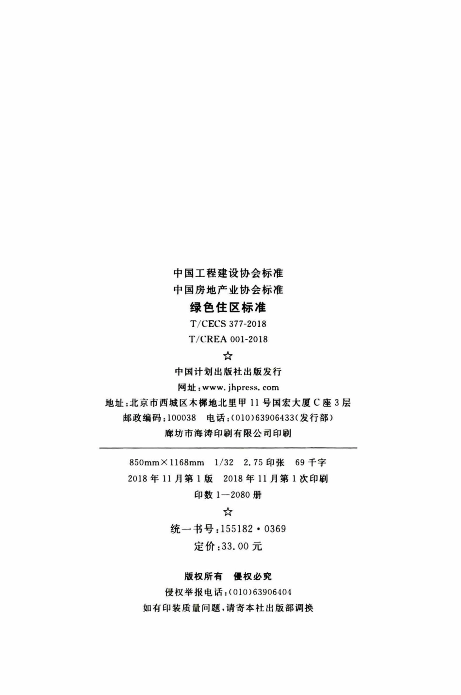 TCECS377-2018 绿色住区标准.pdf_第3页