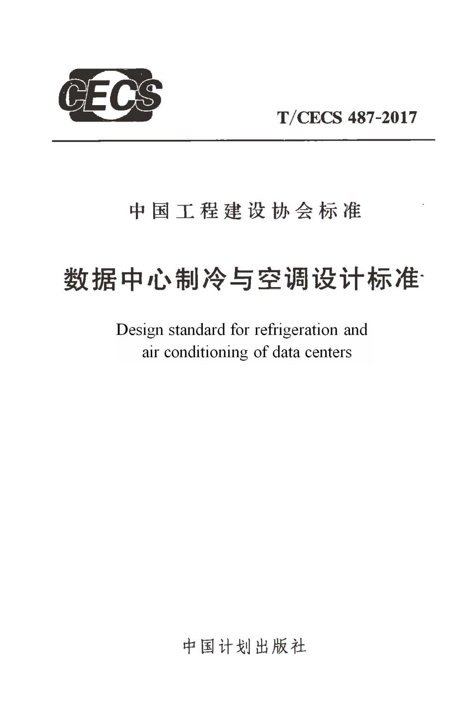 TCECS487-2017 数据中心制冷与空调设计标准.pdf_第1页