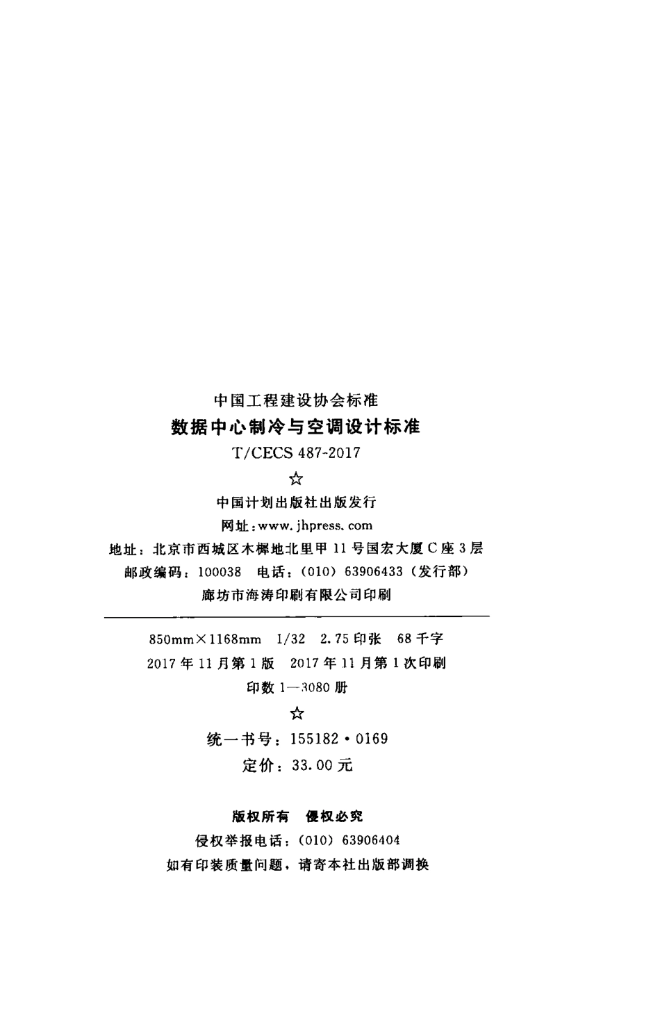 TCECS487-2017 数据中心制冷与空调设计标准.pdf_第2页