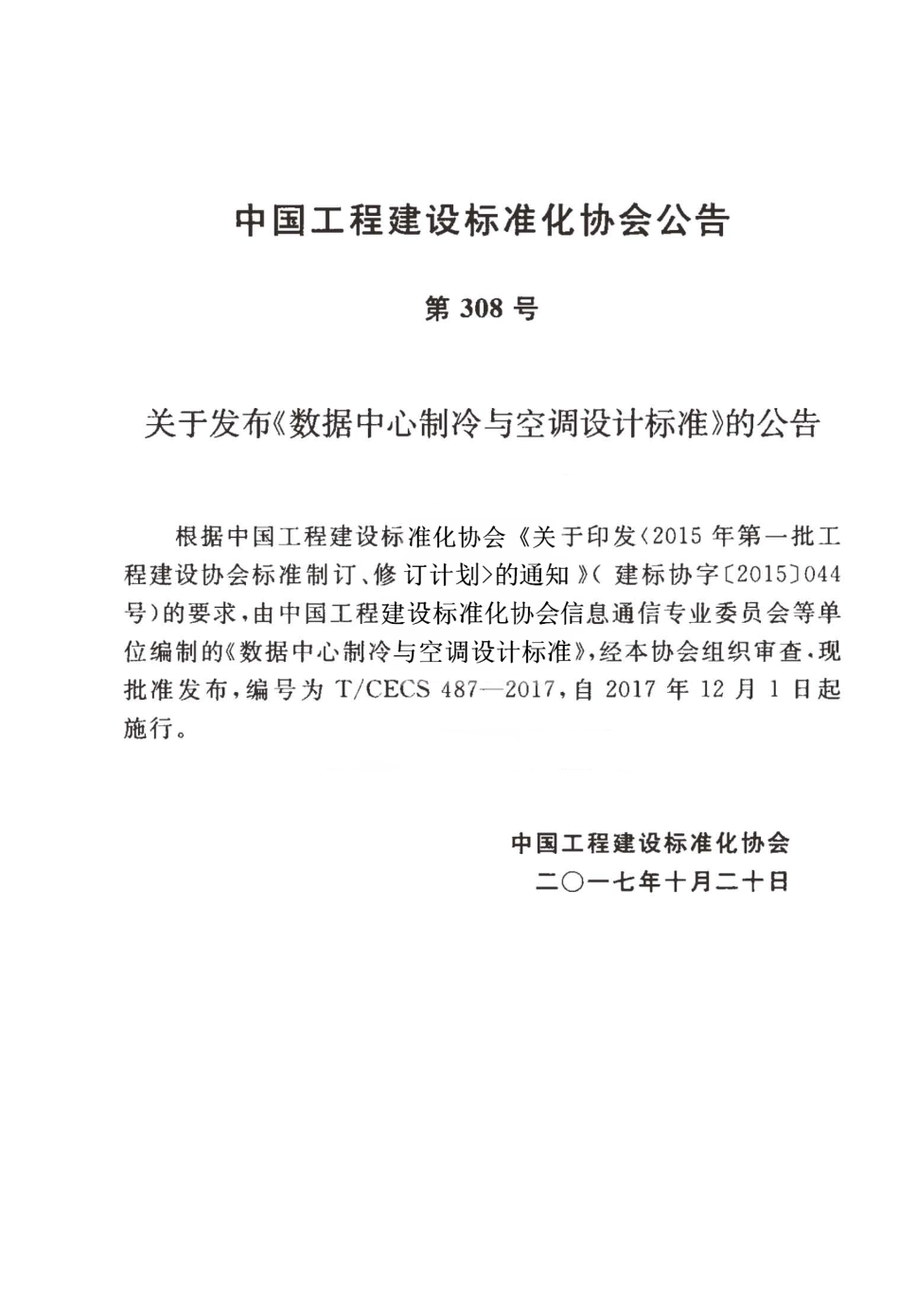 TCECS487-2017 数据中心制冷与空调设计标准.pdf_第3页