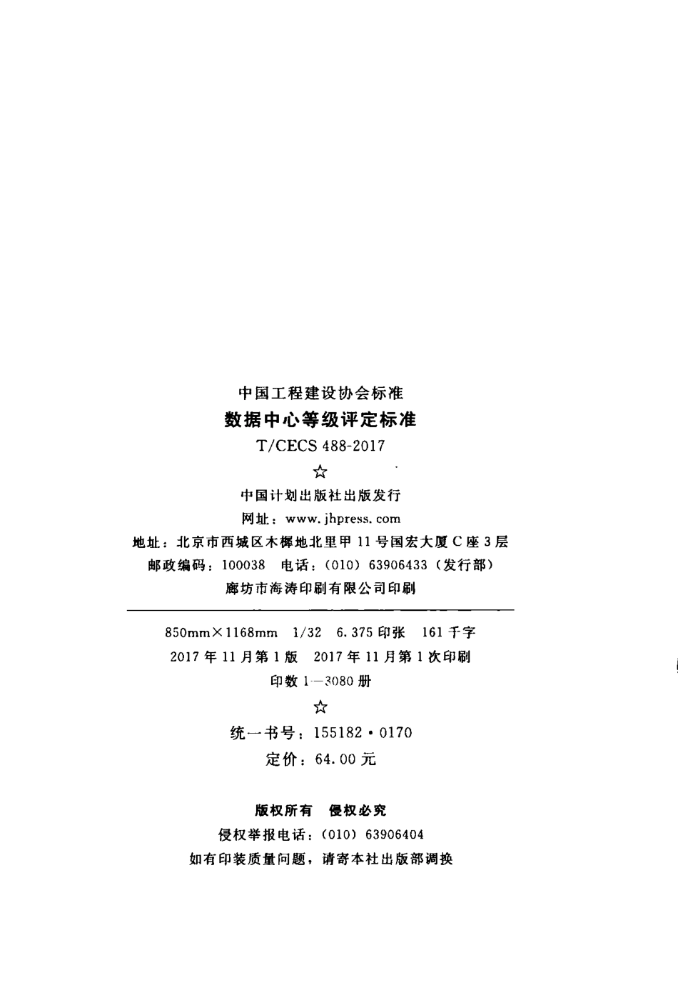 TCECS488-2017 数据中心等级评定标准.pdf_第2页