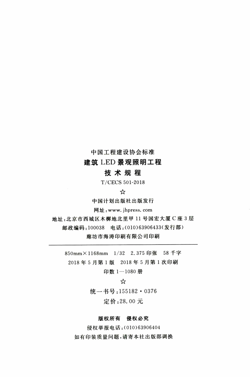 TCECS501-2018 建筑LED景观照明工程技术规程.pdf_第3页