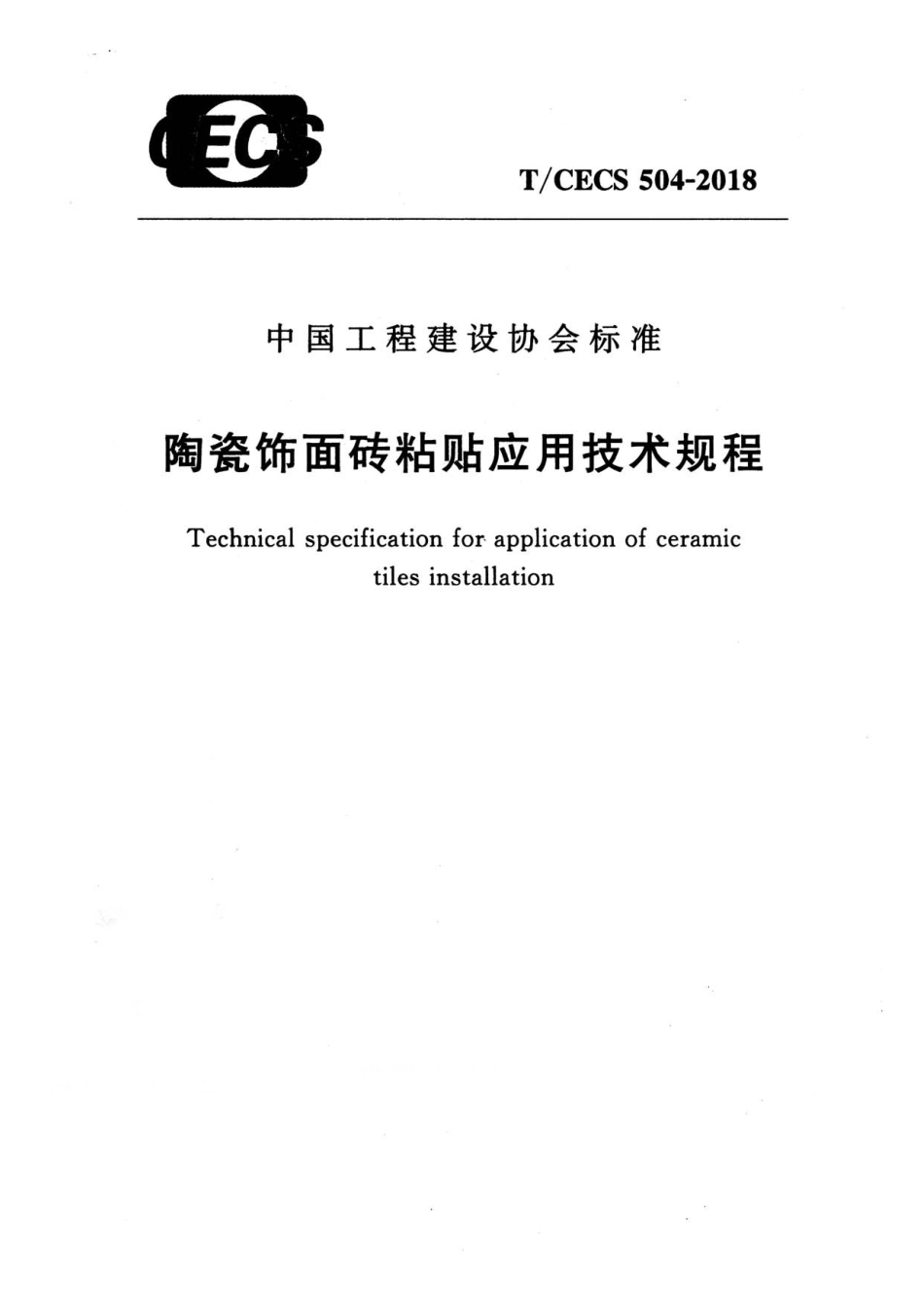 TCECS504-2018 陶瓷饰面砖粘贴应用技术规程.pdf_第1页