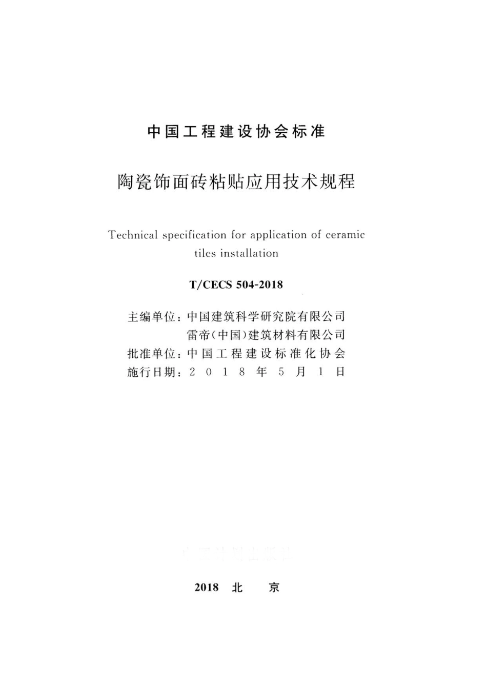 TCECS504-2018 陶瓷饰面砖粘贴应用技术规程.pdf_第2页