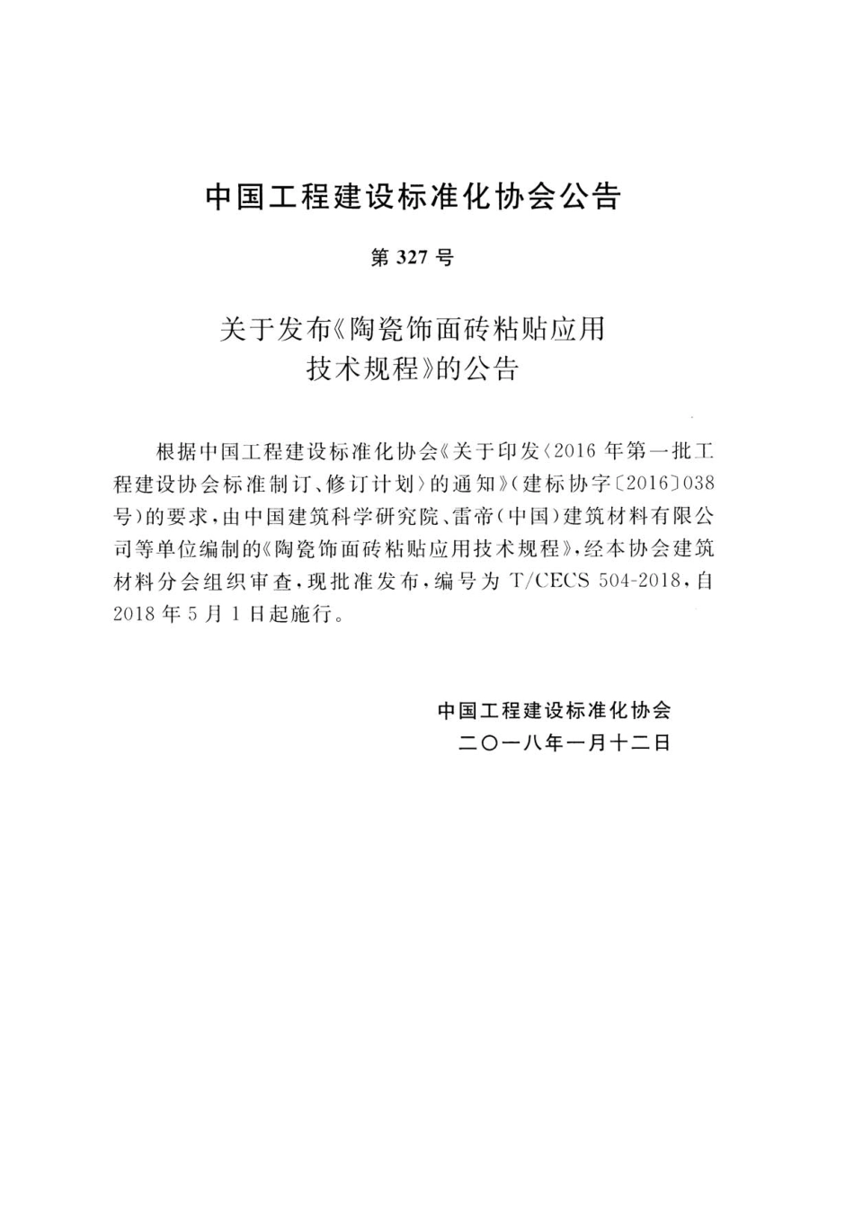 TCECS504-2018 陶瓷饰面砖粘贴应用技术规程.pdf_第3页