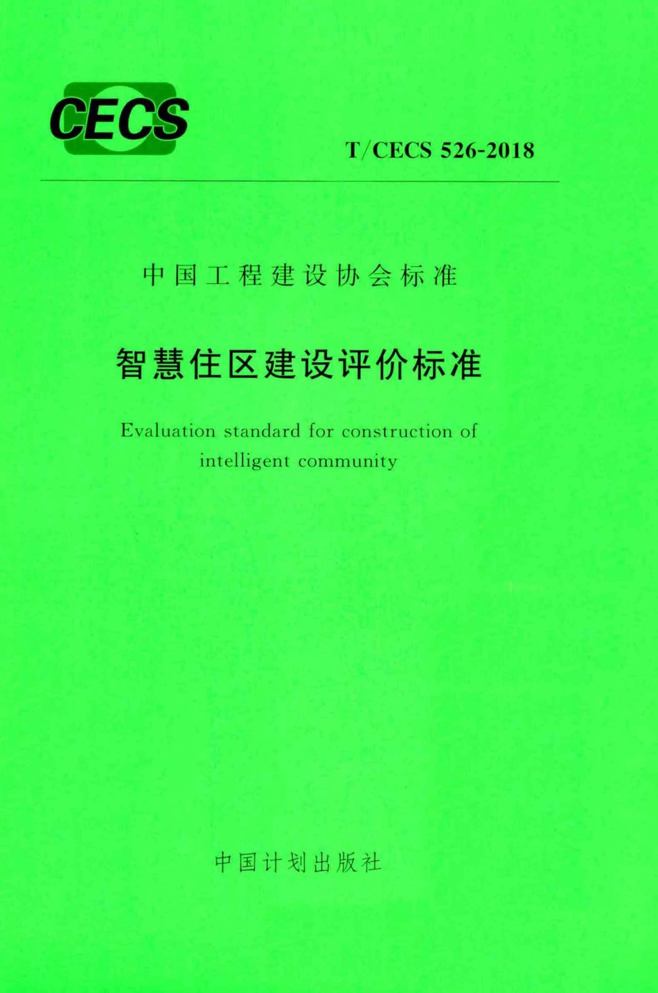 TCECS526-2018 智慧住区建设评价标准.pdf_第1页