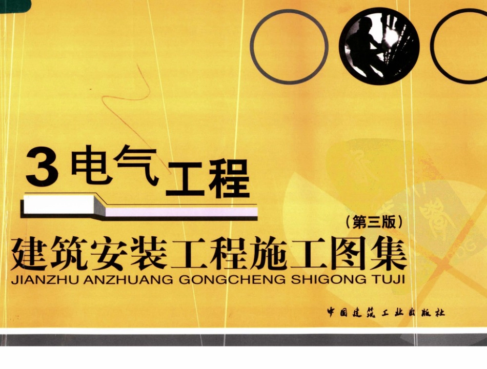 建筑安装工程施工图集 第三版 3 电气工程.pdf_第1页